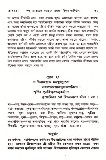  শ্রীমদ্ভাগবত, ৪র্থ স্কন্ধ- ২য় ভাগ, পৃষ্ঠা নং- ৩১ 