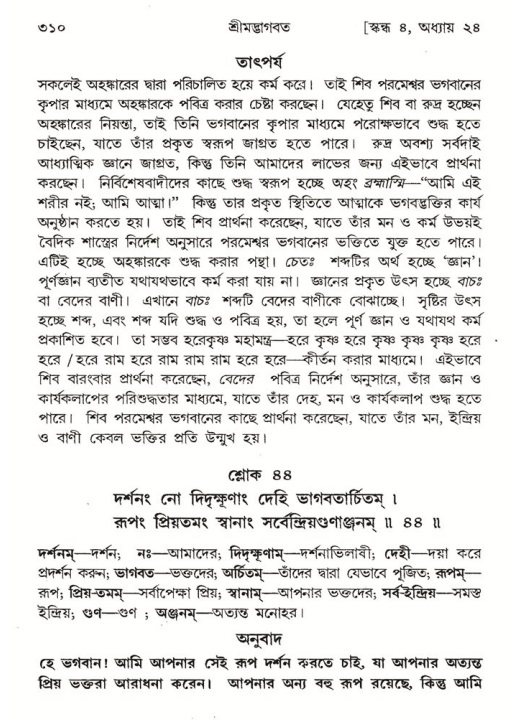 শ্রীমদ্ভাগবত, ৪র্থ স্কন্ধ- ২য় ভাগ, পৃষ্ঠা নং- ৩১০