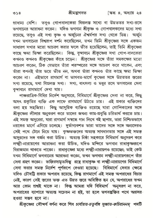 শ্রীমদ্ভাগবত, ৪র্থ স্কন্ধ- ২য় ভাগ, পৃষ্ঠা নং- ৩১৪