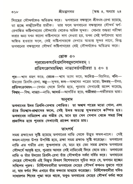 শ্রীমদ্ভাগবত, ৪র্থ স্কন্ধ- ২য় ভাগ, পৃষ্ঠা নং- ৩১৮