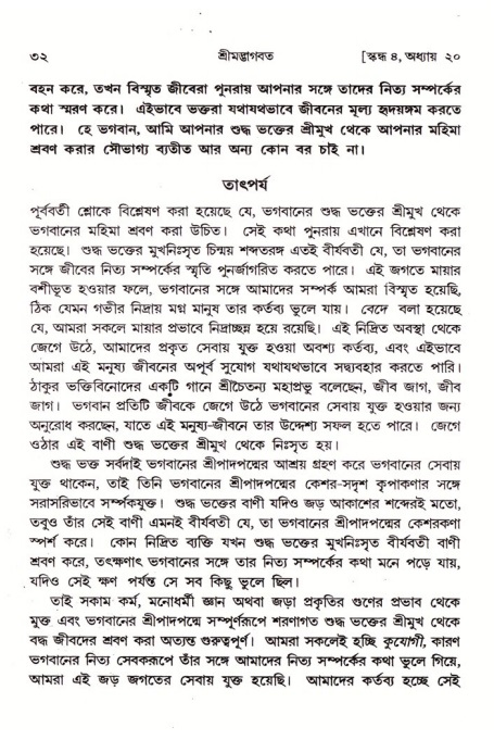  শ্রীমদ্ভাগবত, ৪র্থ স্কন্ধ- ২য় ভাগ, পৃষ্ঠা নং- ৩২ 