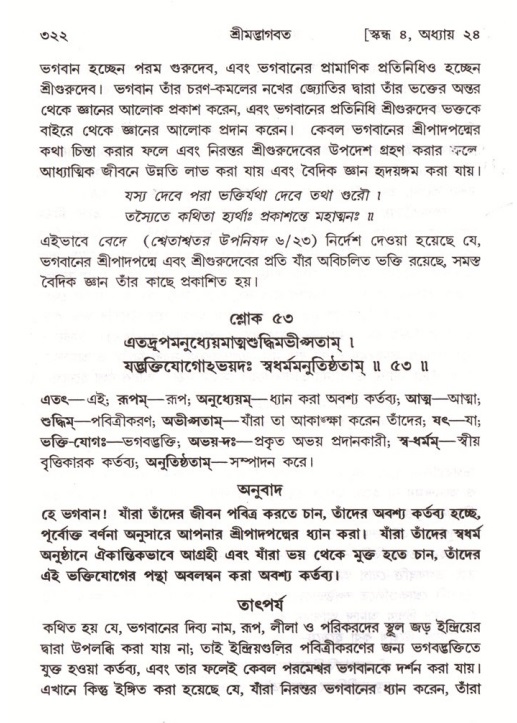 শ্রীমদ্ভাগবত, ৪র্থ স্কন্ধ- ২য় ভাগ, পৃষ্ঠা নং- ৩২২