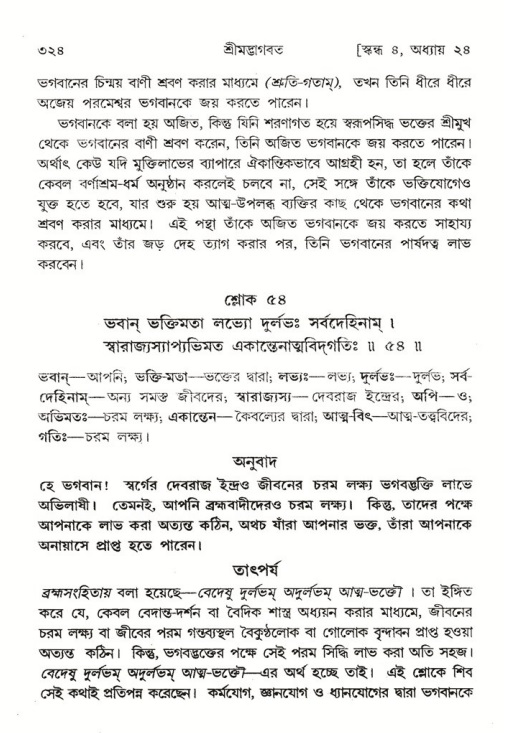 শ্রীমদ্ভাগবত, ৪র্থ স্কন্ধ- ২য় ভাগ, পৃষ্ঠা নং- ৩২৪