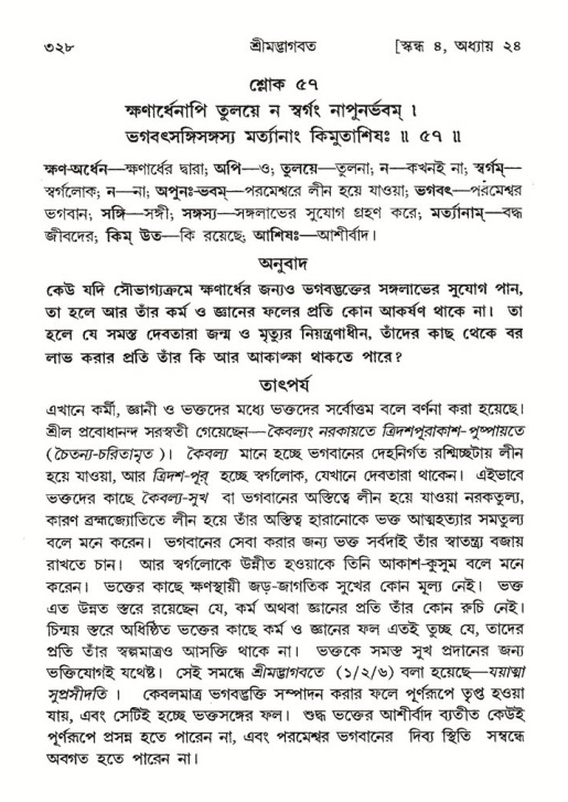 শ্রীমদ্ভাগবত, ৪র্থ স্কন্ধ- ২য় ভাগ, পৃষ্ঠা নং- ৩২৮