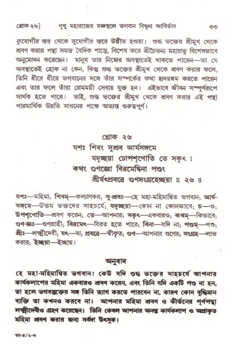  শ্রীমদ্ভাগবত, ৪র্থ স্কন্ধ- ২য় ভাগ, পৃষ্ঠা নং- ৩৩ 