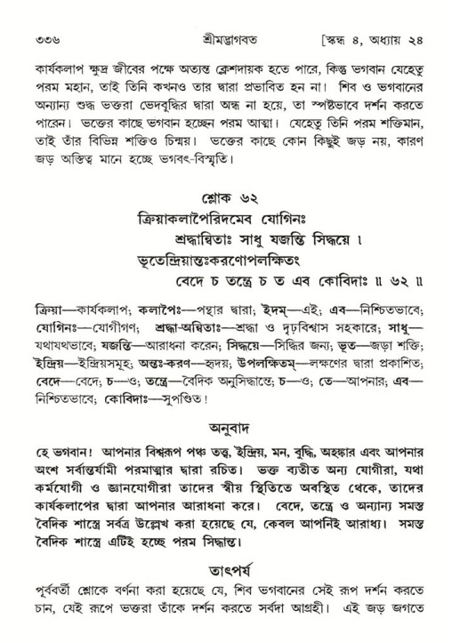 শ্রীমদ্ভাগবত, ৪র্থ স্কন্ধ- ২য় ভাগ, পৃষ্ঠা নং- ৩৩৬