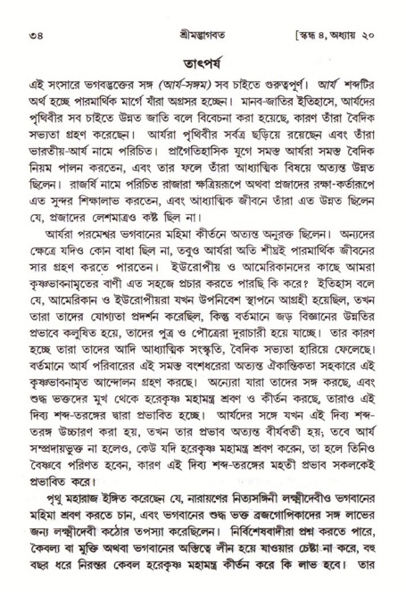 শ্রীমদ্ভাগবত, ৪র্থ স্কন্ধ- ২য় ভাগ, পৃষ্ঠা নং- ৩৪ 