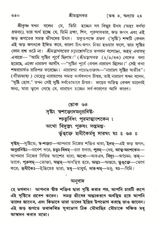 শ্রীমদ্ভাগবত, ৪র্থ স্কন্ধ- ২য় ভাগ, পৃষ্ঠা নং- ৩৪০
