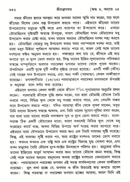 শ্রীমদ্ভাগবত, ৪র্থ স্কন্ধ- ২য় ভাগ, পৃষ্ঠা নং- ৩৪২