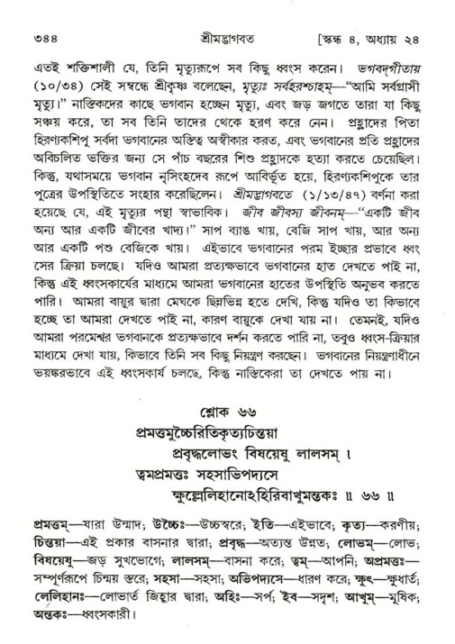 শ্রীমদ্ভাগবত, ৪র্থ স্কন্ধ- ২য় ভাগ, পৃষ্ঠা নং- ৩৪৪