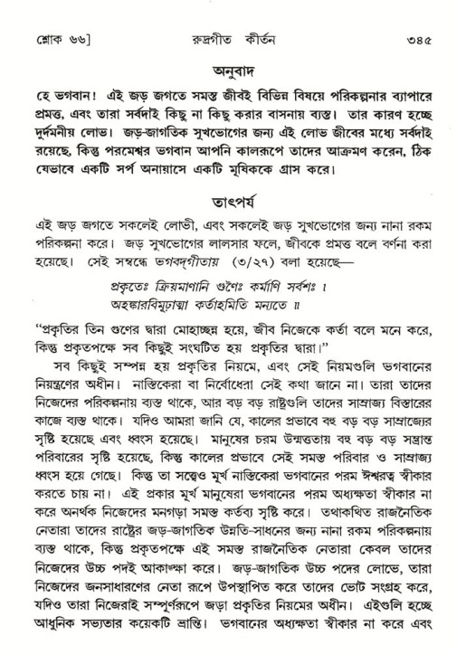 শ্রীমদ্ভাগবত, ৪র্থ স্কন্ধ- ২য় ভাগ, পৃষ্ঠা নং- ৩৪৫