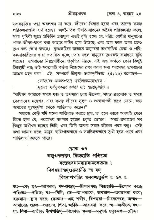 শ্রীমদ্ভাগবত, ৪র্থ স্কন্ধ- ২য় ভাগ, পৃষ্ঠা নং- ৩৪৬