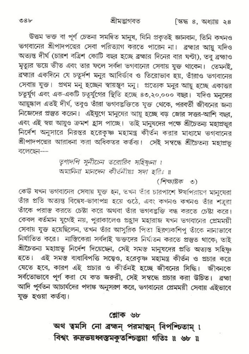 শ্রীমদ্ভাগবত, ৪র্থ স্কন্ধ- ২য় ভাগ, পৃষ্ঠা নং- ৩৪৮
