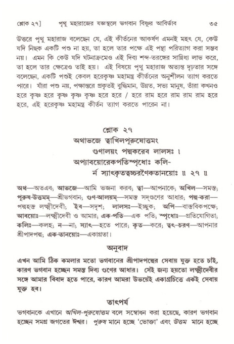 শ্রীমদ্ভাগবত, ৪র্থ স্কন্ধ- ২য় ভাগ, পৃষ্ঠা নং- ৩৫ 