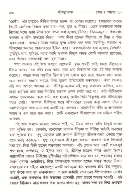  শ্রীমদ্ভাগবত, ৪র্থ স্কন্ধ- ২য় ভাগ, পৃষ্ঠা নং- ৩৬ 