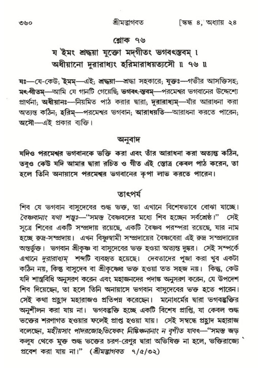 শ্রীমদ্ভাগবত, ৪র্থ স্কন্ধ- ২য় ভাগ, পৃষ্ঠা নং- ৩৬০