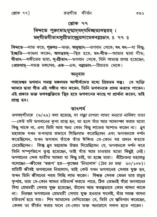 শ্রীমদ্ভাগবত, ৪র্থ স্কন্ধ- ২য় ভাগ, পৃষ্ঠা নং- ৩৬১
