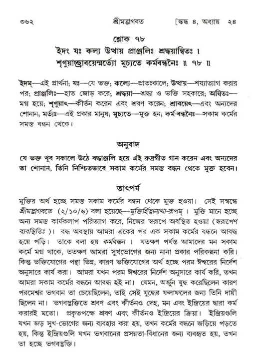 শ্রীমদ্ভাগবত, ৪র্থ স্কন্ধ- ২য় ভাগ, পৃষ্ঠা নং- ৩৬২