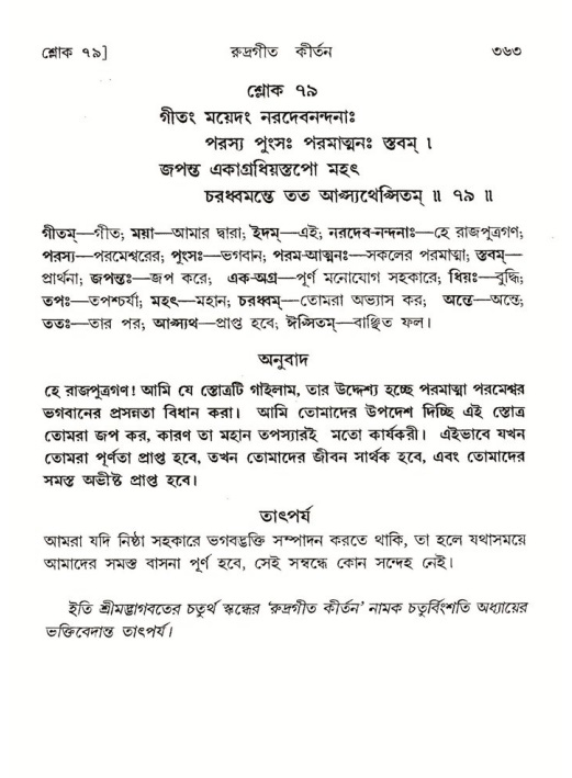 শ্রীমদ্ভাগবত, ৪র্থ স্কন্ধ- ২য় ভাগ, পৃষ্ঠা নং- ৩৬৩