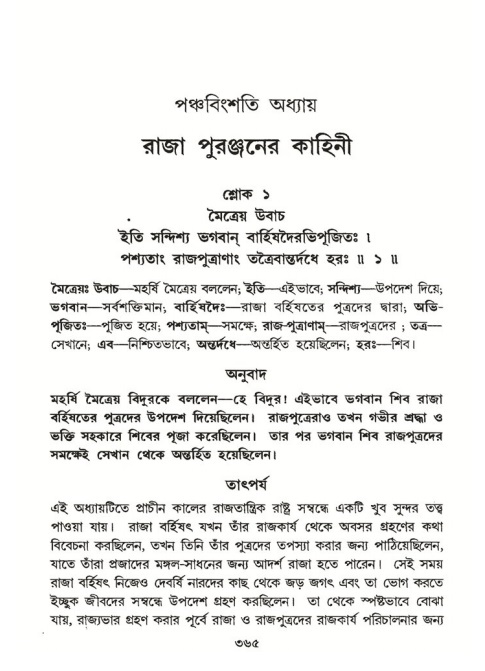 শ্রীমদ্ভাগবত, ৪র্থ স্কন্ধ- ২য় ভাগ, পৃষ্ঠা নং- ৩৬৫