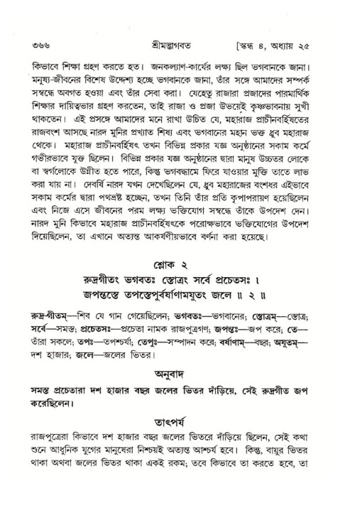 শ্রীমদ্ভাগবত, ৪র্থ স্কন্ধ- ২য় ভাগ, পৃষ্ঠা নং- ৩৬৬