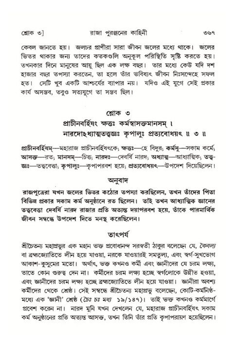 শ্রীমদ্ভাগবত, ৪র্থ স্কন্ধ- ২য় ভাগ, পৃষ্ঠা নং- ৩৬৭