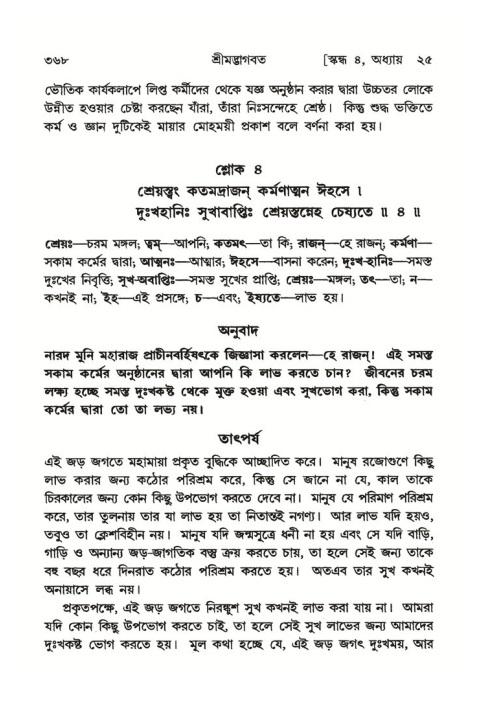 শ্রীমদ্ভাগবত, ৪র্থ স্কন্ধ- ২য় ভাগ, পৃষ্ঠা নং- ৩৬৮
