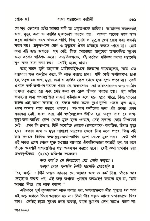 শ্রীমদ্ভাগবত, ৪র্থ স্কন্ধ- ২য় ভাগ, পৃষ্ঠা নং- ৩৬৯