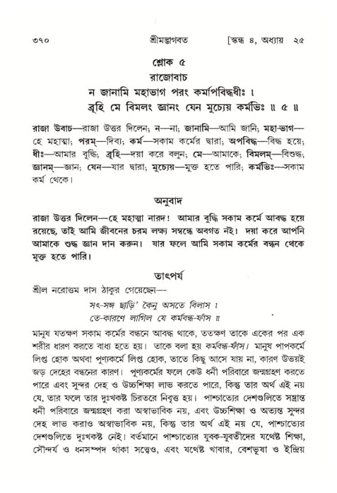 শ্রীমদ্ভাগবত, ৪র্থ স্কন্ধ- ২য় ভাগ, পৃষ্ঠা নং- ৩৭০