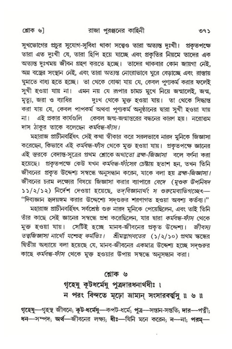 শ্রীমদ্ভাগবত, ৪র্থ স্কন্ধ- ২য় ভাগ, পৃষ্ঠা নং- ৩৭১