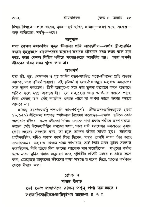 শ্রীমদ্ভাগবত, ৪র্থ স্কন্ধ- ২য় ভাগ, পৃষ্ঠা নং- ৩৭২