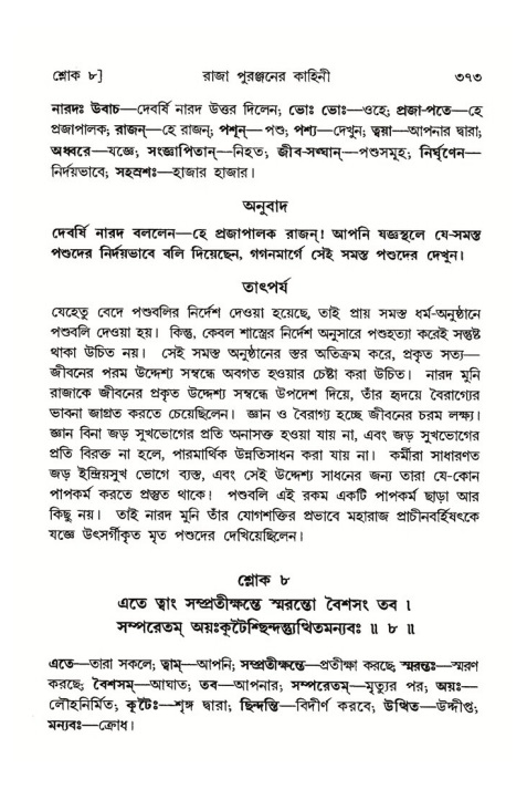 শ্রীমদ্ভাগবত, ৪র্থ স্কন্ধ- ২য় ভাগ, পৃষ্ঠা নং- ৩৭৩