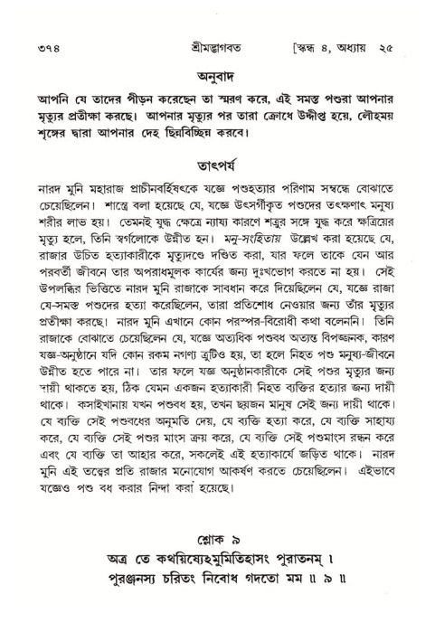 শ্রীমদ্ভাগবত, ৪র্থ স্কন্ধ- ২য় ভাগ, পৃষ্ঠা নং- ৩৭৪