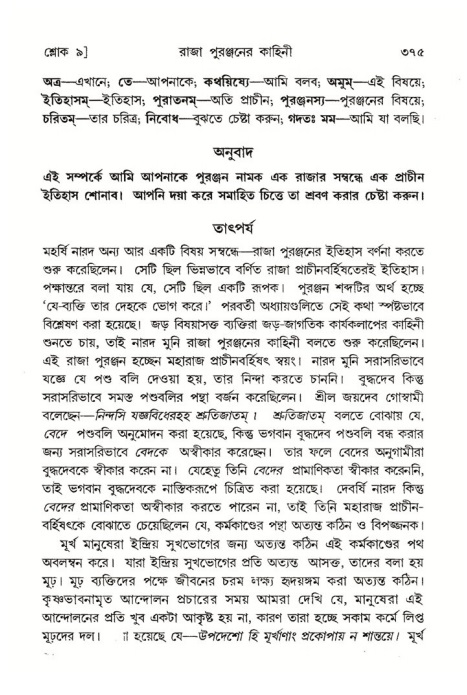 শ্রীমদ্ভাগবত, ৪র্থ স্কন্ধ- ২য় ভাগ, পৃষ্ঠা নং- ৩৭৫