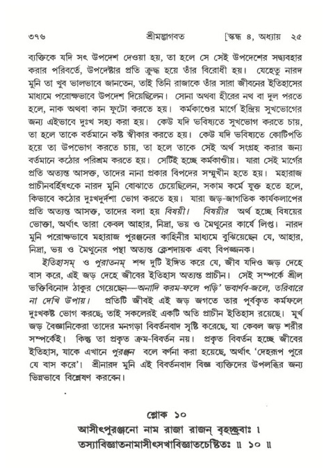 শ্রীমদ্ভাগবত, ৪র্থ স্কন্ধ- ২য় ভাগ, পৃষ্ঠা নং- ৩৭৬