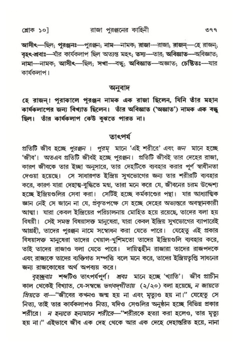 শ্রীমদ্ভাগবত, ৪র্থ স্কন্ধ- ২য় ভাগ, পৃষ্ঠা নং- ৩৭৭