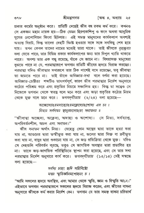 শ্রীমদ্ভাগবত, ৪র্থ স্কন্ধ- ২য় ভাগ, পৃষ্ঠা নং- ৩৭৮