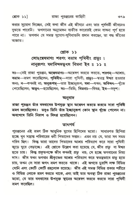 শ্রীমদ্ভাগবত, ৪র্থ স্কন্ধ- ২য় ভাগ, পৃষ্ঠা নং- ৩৭৯