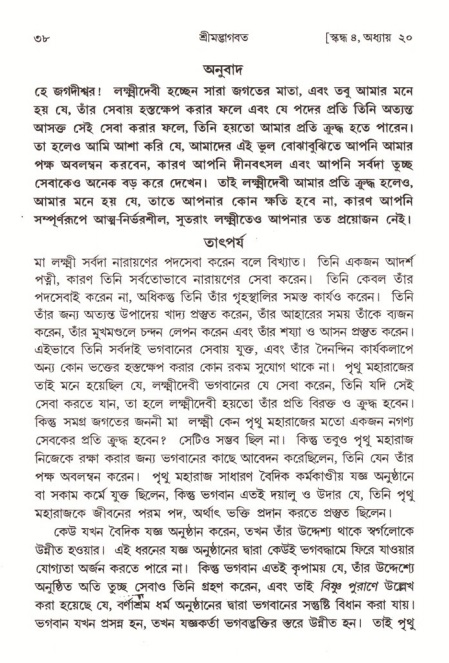  শ্রীমদ্ভাগবত, ৪র্থ স্কন্ধ- ২য় ভাগ, পৃষ্ঠা নং- ৩৮ 