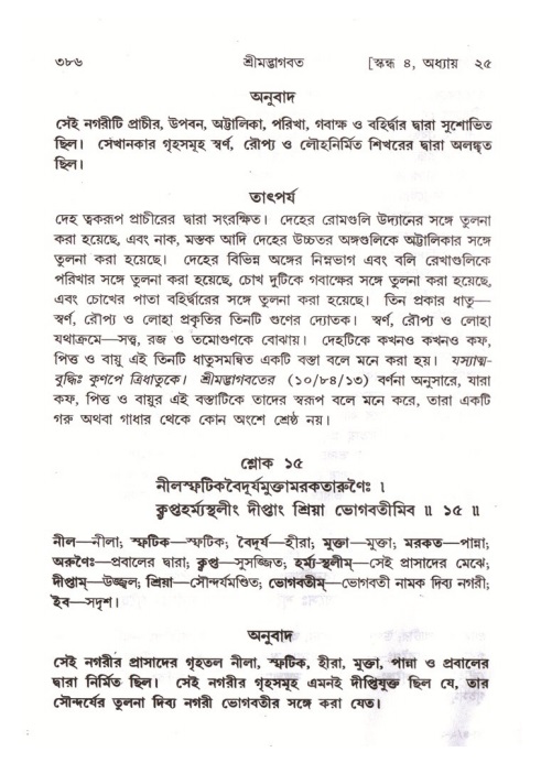 শ্রীমদ্ভাগবত, ৪র্থ স্কন্ধ- ২য় ভাগ, পৃষ্ঠা নং- ৩৮৬