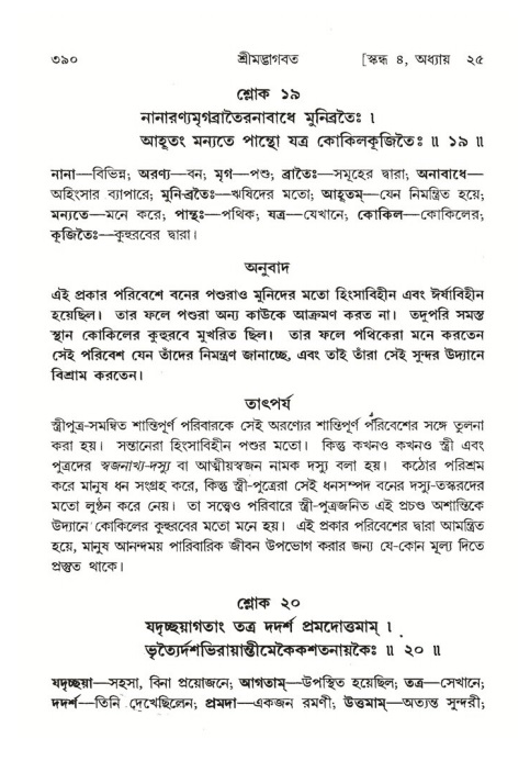 শ্রীমদ্ভাগবত, ৪র্থ স্কন্ধ- ২য় ভাগ, পৃষ্ঠা নং- ৩৯০