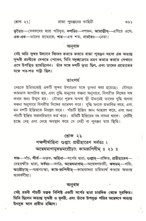 শ্রীমদ্ভাগবত, ৪র্থ স্কন্ধ- ২য় ভাগ, পৃষ্ঠা নং- ৩৯১
