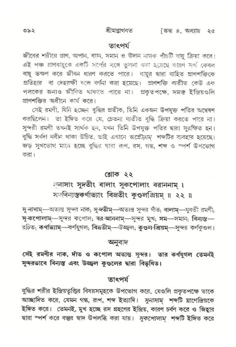 শ্রীমদ্ভাগবত, ৪র্থ স্কন্ধ- ২য় ভাগ, পৃষ্ঠা নং- ৩৯২
