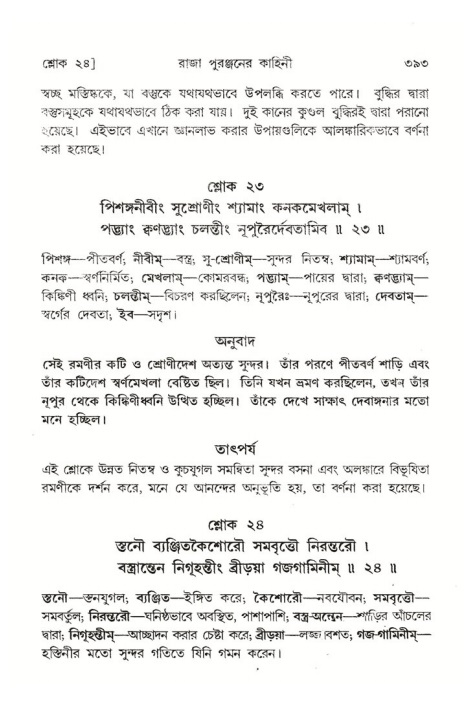 শ্রীমদ্ভাগবত, ৪র্থ স্কন্ধ- ২য় ভাগ, পৃষ্ঠা নং- ৩৯৩