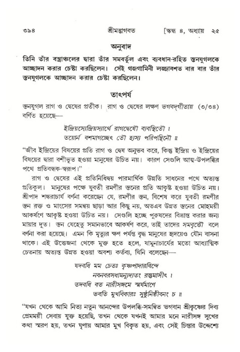শ্রীমদ্ভাগবত, ৪র্থ স্কন্ধ- ২য় ভাগ, পৃষ্ঠা নং- ৩৯৪