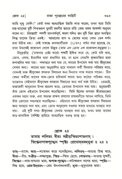 শ্রীমদ্ভাগবত, ৪র্থ স্কন্ধ- ২য় ভাগ, পৃষ্ঠা নং- ৩৯৫