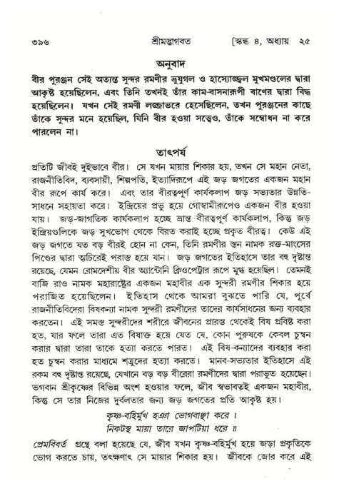 শ্রীমদ্ভাগবত, ৪র্থ স্কন্ধ- ২য় ভাগ, পৃষ্ঠা নং- ৩৯৬