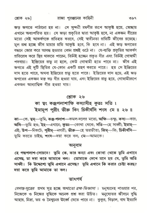 শ্রীমদ্ভাগবত, ৪র্থ স্কন্ধ- ২য় ভাগ, পৃষ্ঠা নং- ৩৯৭