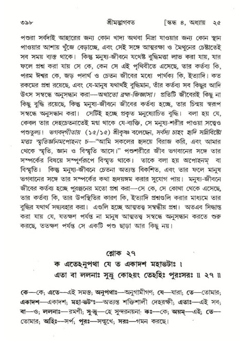 শ্রীমদ্ভাগবত, ৪র্থ স্কন্ধ- ২য় ভাগ, পৃষ্ঠা নং- ৩৯৮