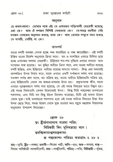 শ্রীমদ্ভাগবত, ৪র্থ স্কন্ধ- ২য় ভাগ, পৃষ্ঠা নং- ৩৯৯
